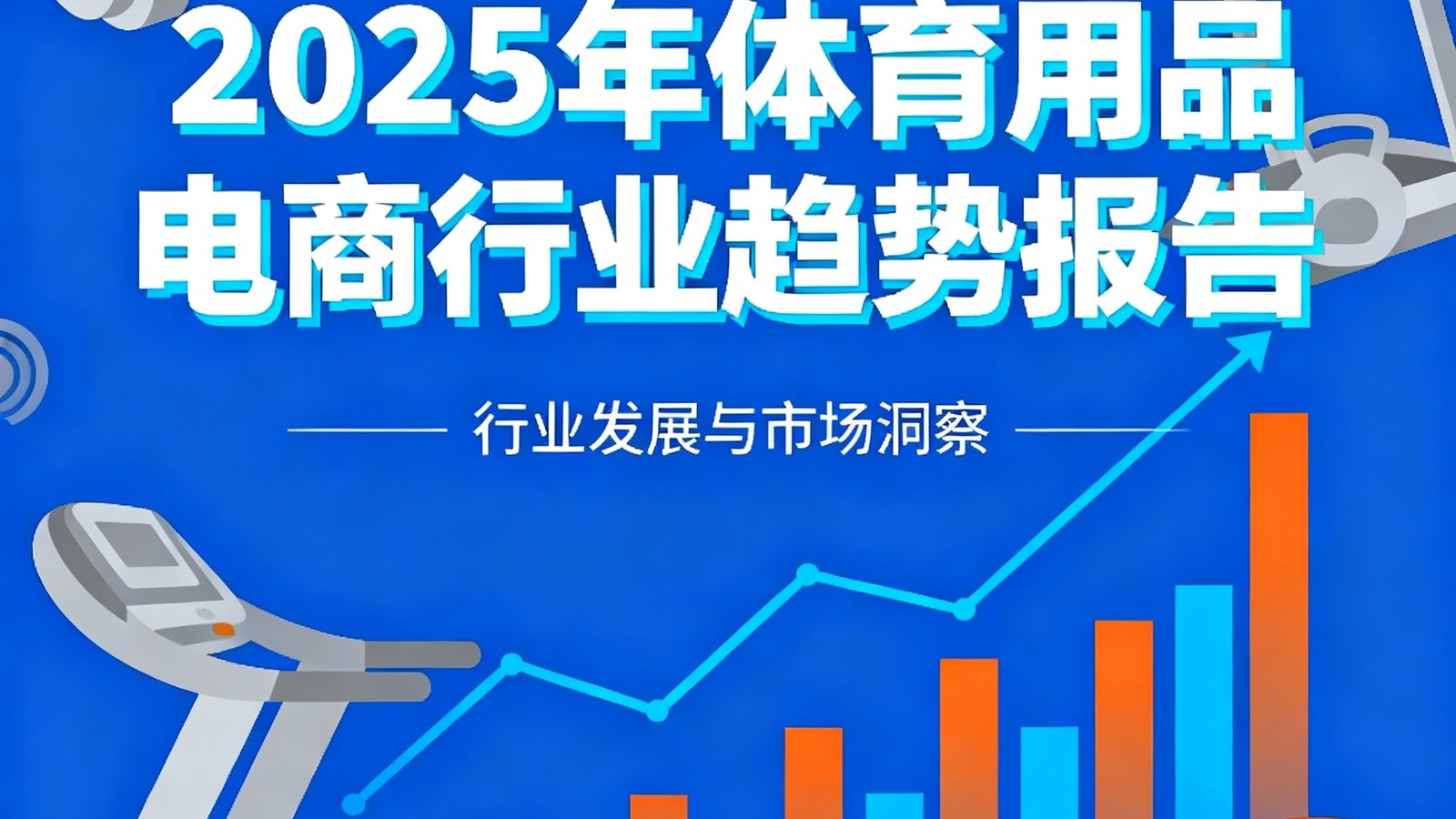 一份关于2025年体育用品电商行业趋势的报告封面图，背景为运动器材剪影与数据图表的融合设计，标题突出显示。